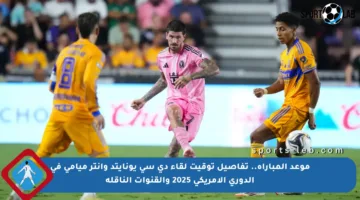 موعد المباراة.. تفاصيل توقيت لقاء دي سي يونايتد وإنتر ميامي في الدوري الأمريكي 2025 والقنوات الناقلة